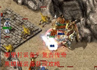 哪里打装备?复古传奇英雄版装备获取攻略 哪里打装备?复古传奇英雄版装备获取攻略
