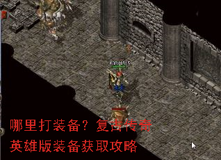 哪里打装备?复古传奇英雄版装备获取攻略 哪里打装备?复古传奇英雄版装备获取攻略