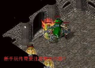 新手玩传奇要注意哪些问题? 新手玩传奇要注意哪些问题?