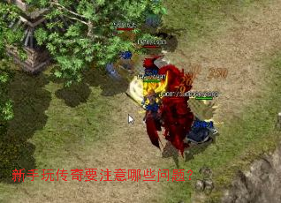 新手玩传奇要注意哪些问题? 新手玩传奇要注意哪些问题?