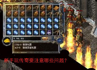 新手玩传奇要注意哪些问题? 新手玩传奇要注意哪些问题?