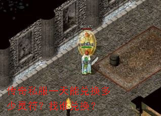 传奇私服一天能兑换多少灵符?找谁兑换? 传奇私服一天能兑换多少灵符?找谁兑换?