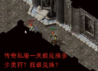 传奇私服一天能兑换多少灵符?找谁兑换? 传奇私服一天能兑换多少灵符?找谁兑换?