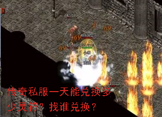 传奇私服一天能兑换多少灵符?找谁兑换? 传奇私服一天能兑换多少灵符?找谁兑换?