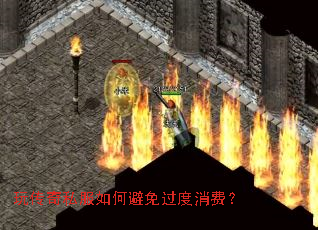 玩传奇私服如何避免过度消费? 玩传奇私服如何避免过度消费?