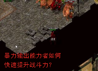 暴力输出能力者如何快速提升战斗力? 暴力输出能力者如何快速提升战斗力?