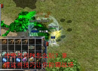 传奇法师PK怎么玩?掌握这些技巧让你称霸战场 传奇法师PK怎么玩?掌握这些技巧让你称霸战场