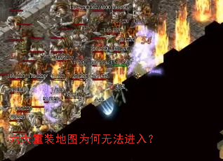 六大重装地图为何无法进入? 六大重装地图为何无法进入?