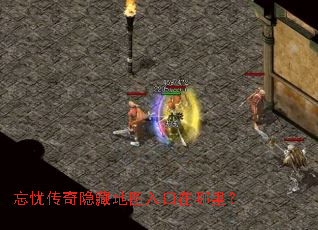 忘忧传奇隐藏地图入口在哪里? 忘忧传奇隐藏地图入口在哪里?