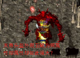 天尊头盔外观丑陋为何属性却属性却如此强大? 天尊头盔外观丑陋为何属性却属性却如此强大?
