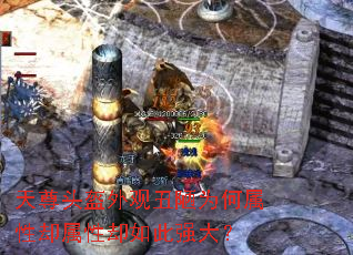 天尊头盔外观丑陋为何属性却属性却如此强大? 天尊头盔外观丑陋为何属性却属性却如此强大?