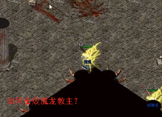 如何击败魔龙教主? 如何击败魔龙教主?