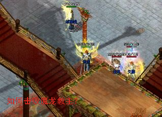 如何击败魔龙教主? 如何击败魔龙教主?