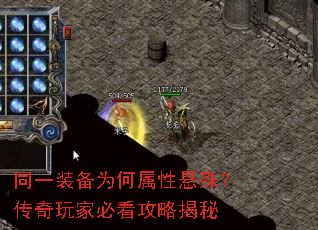 同一装备为何属性悬殊?传奇玩家必看攻略揭秘 同一装备为何属性悬殊?传奇玩家必看攻略揭秘