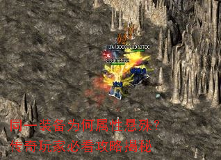 同一装备为何属性悬殊?传奇玩家必看攻略揭秘 同一装备为何属性悬殊?传奇玩家必看攻略揭秘