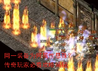 同一装备为何属性悬殊?传奇玩家必看攻略揭秘 同一装备为何属性悬殊?传奇玩家必看攻略揭秘
