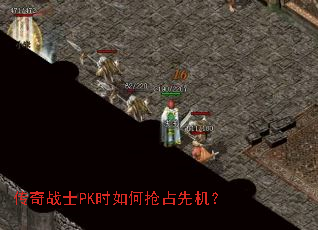 传奇战士PK时如何抢占先机? 传奇战士PK时如何抢占先机?
