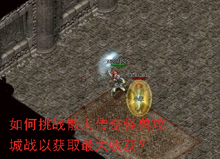 如何挑战散人传奇怪兽攻城战以获取最大收获? 如何挑战散人传奇怪兽攻城战以获取最大收获?