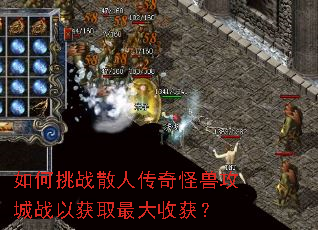 如何挑战散人传奇怪兽攻城战以获取最大收获? 如何挑战散人传奇怪兽攻城战以获取最大收获?