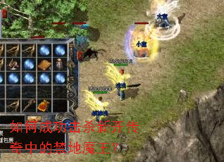 如何成功击杀新开传奇中的禁地魔王? 如何成功击杀新开传奇中的禁地魔王?