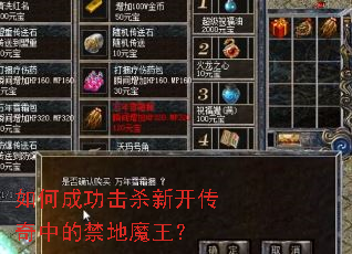 如何成功击杀新开传奇中的禁地魔王? 如何成功击杀新开传奇中的禁地魔王?
