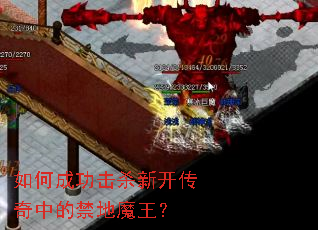 如何成功击杀新开传奇中的禁地魔王? 如何成功击杀新开传奇中的禁地魔王?