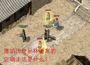 原始传奇丛林迷宫的正确走法是什么? 原始传奇丛林迷宫的正确走法是什么?