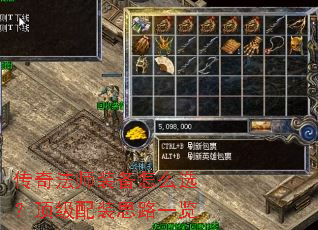 传奇法师装备怎么选?顶级配装思路一览 传奇法师装备怎么选?顶级配装思路一览