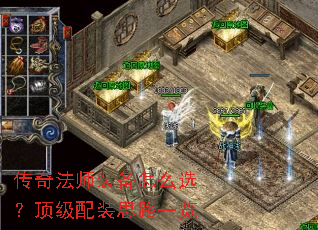 传奇法师装备怎么选?顶级配装思路一览 传奇法师装备怎么选?顶级配装思路一览