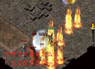 传奇法师装备怎么选?顶级配装思路一览 传奇法师装备怎么选?顶级配装思路一览