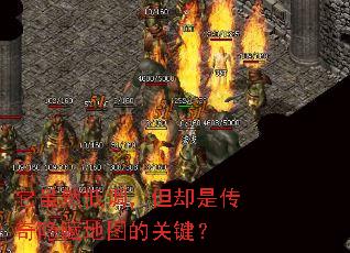 它虽然低调,但却是传奇隐藏地图的关键? 它虽然低调,但却是传奇隐藏地图的关键?