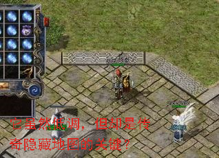 它虽然低调,但却是传奇隐藏地图的关键? 它虽然低调,但却是传奇隐藏地图的关键?