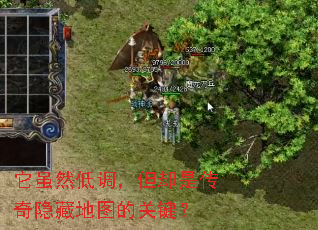 它虽然低调,但却是传奇隐藏地图的关键? 它虽然低调,但却是传奇隐藏地图的关键?