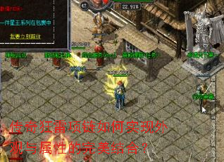 传奇狂雷项链如何实现外观与属性的完美结合? 传奇狂雷项链如何实现外观与属性的完美结合?