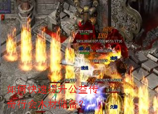 如何快速提升公益传奇行会木材储备? 如何快速提升公益传奇行会木材储备?
