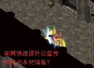 如何快速提升公益传奇行会木材储备? 如何快速提升公益传奇行会木材储备?