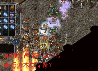 如何快速提升公益传奇行会木材储备? 如何快速提升公益传奇行会木材储备?