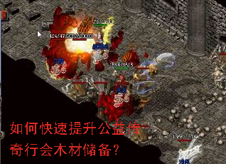 如何快速提升公益传奇行会木材储备? 如何快速提升公益传奇行会木材储备?