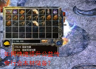 如何快速提升公益传奇行会木材储备? 如何快速提升公益传奇行会木材储备?