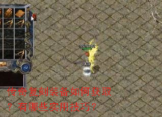 传奇复刻装备如何获取?有哪些实用技巧? 传奇复刻装备如何获取?有哪些实用技巧?