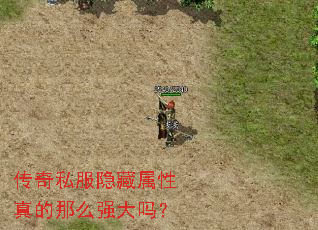 传奇私服隐藏属性真的那么强大吗? 传奇私服隐藏属性真的那么强大吗?