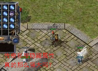 传奇私服隐藏属性真的那么强大吗? 传奇私服隐藏属性真的那么强大吗?