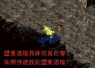 盟重酒馆具体位置在哪?如何快速找到盟重酒馆? 盟重酒馆具体位置在哪?如何快速找到盟重酒馆?