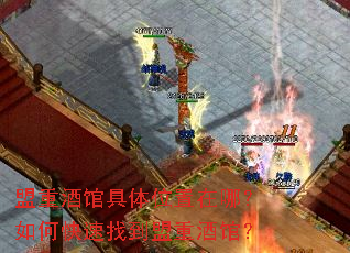 盟重酒馆具体位置在哪?如何快速找到盟重酒馆? 盟重酒馆具体位置在哪?如何快速找到盟重酒馆?
