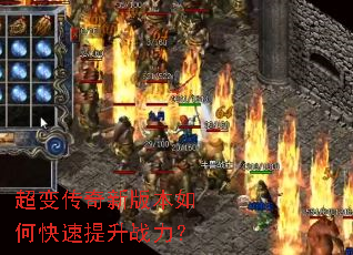 超变传奇新版本如何快速提升战力? 超变传奇新版本如何快速提升战力?