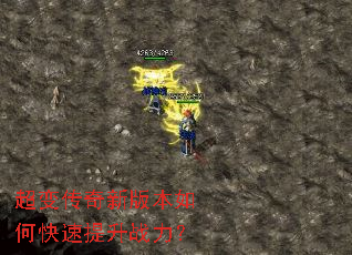 超变传奇新版本如何快速提升战力? 超变传奇新版本如何快速提升战力?