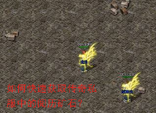 如何快速获取传奇私服中的阅历矿石? 如何快速获取传奇私服中的阅历矿石?