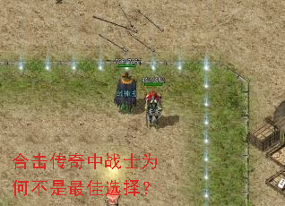 合击传奇中战士为何不是最佳选择? 合击传奇中战士为何不是最佳选择?