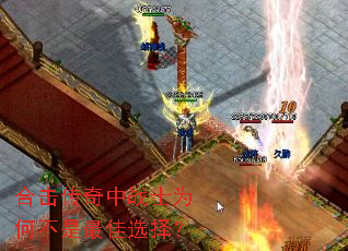 合击传奇中战士为何不是最佳选择? 合击传奇中战士为何不是最佳选择?