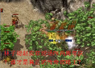 ���Ӵ����Ȼ��ֳ�PK�������죿˭���������Ĵ��湥������